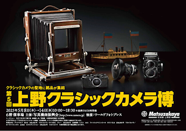 第5回 上野クラシックカメラ博のお知らせ