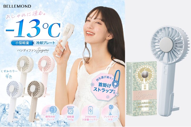 【初のでっぱり冷却プレート搭載！】上品なくすみカラー×冷却プレート搭載ハンディファンSuzumi（すずみ）新発売。軽量＆携帯・卓上・首掛け対応