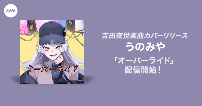 イベント入賞者のうのみやが歌う吉田夜世楽曲「オーバーライド」カバーリリース