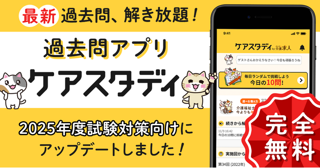 ケアマネ試験対策アプリ『ケアスタディ』2025年度試験対策向けにアップデート！