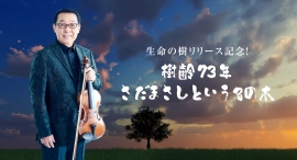 さだまさし、最新アルバム『生命の樹～Tree of Life～』を語り尽くす特別番組がTOKAI RADIOで放送決定！
