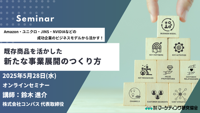 既存商品・サービスを活かした「新たな事業展開」のつく方セミナー開催 成功企業の事例を読み解き活かす！5月28日開催　マーケティング研究協会