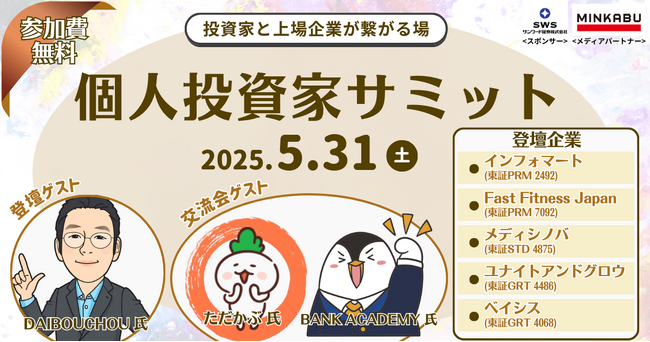 5/31(土) 第2回 個人投資家サミット｜著名投資家や注目の上場企業と直接対話できる1日