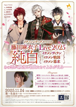 ゲームの世界にまた会える--イケメンシリーズ楽曲初・映像演出付きライブ『藤田麻衣子 Live 2025「純白」』開催決定！