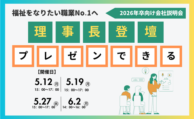 福祉を“なりたい職業No.1”へ バウムカウンセリングルームが2026卒向け会社説明会を開催
