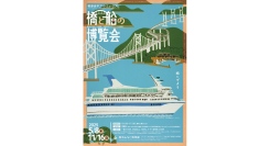 5/8～特集展示「橋と船の博覧会」がスタート（柳原良平アートミュージアム）