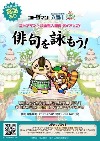 コトダマン×埼玉県入間市 タイアップ!「俳句を詠もう」開催!