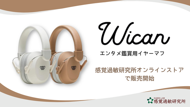 エンタメ鑑賞用イヤーマフ『Wican』を感覚過敏研究所で販売開始