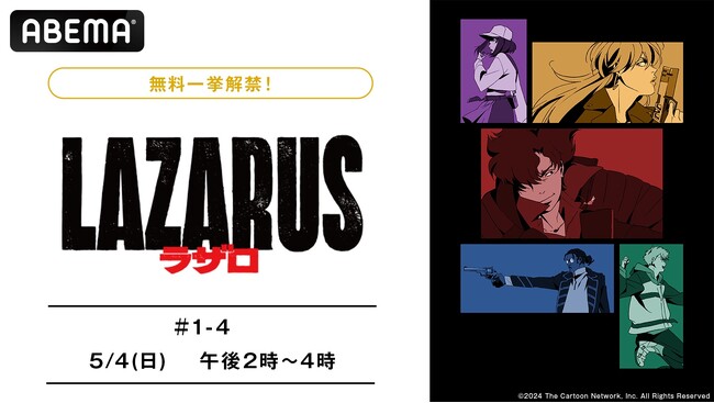 話題沸騰中の新作春アニメ『LAZARUS ラザロ』5月4日（日）に作品初の無料振り返り一挙放送が決定！豪華クリエイター陣がおくる大迫力SFアクションを「ABEMA」で無料イッキ見！