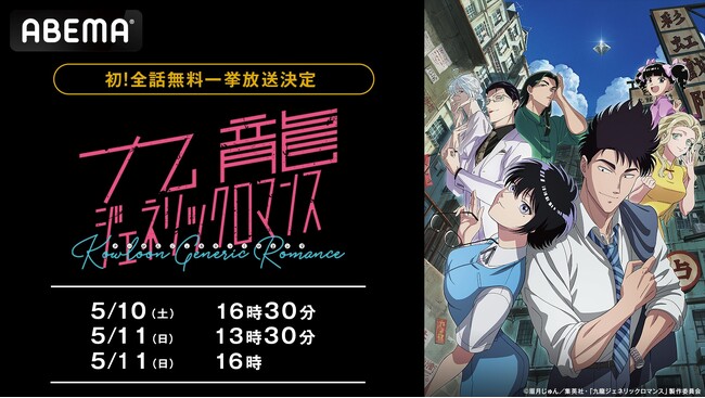 春の新作TVアニメ『九龍ジェネリックロマンス』5月10日（土）、11日（日）に作品初の無料振り返り一挙放送が決定！「ABEMA」で話題沸騰中のミステリー・ラブロマンスに無料で追いつくチャンス！
