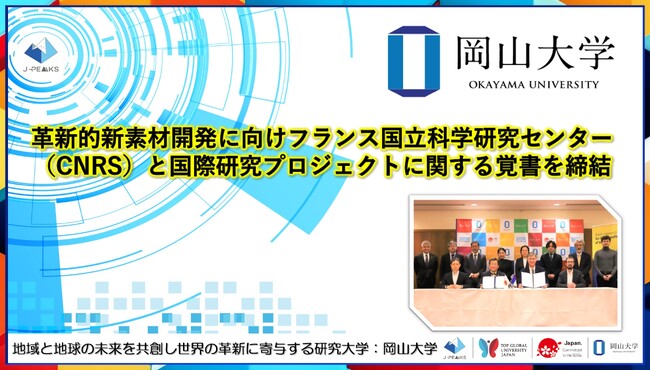【岡山大学】革新的新素材開発に向けフランス国立科学研究センター（CNRS）と国際研究プロジェクトに関する覚書を締結