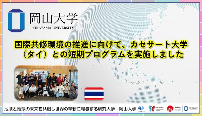【岡山大学】国際共修環境の推進に向けて、カセサート大学（タイ）との短期プログラムを実施しました