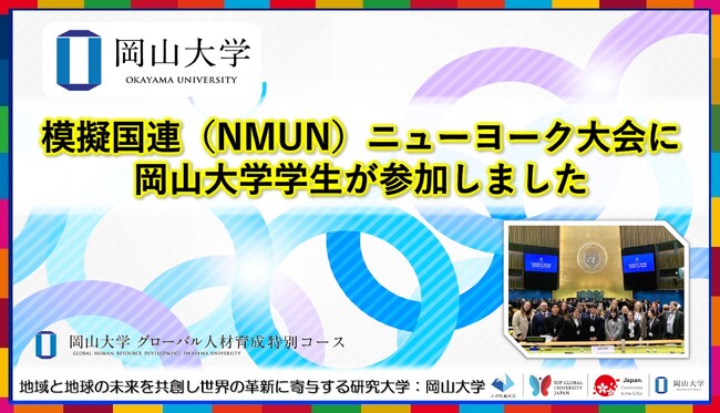 【岡山大学】模擬国連（NMUN）ニューヨーク大会に岡山大学学生が参加しました