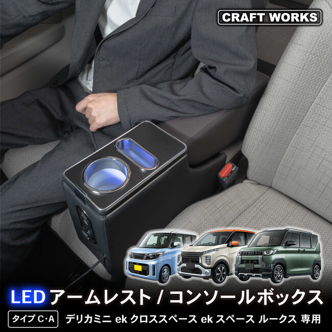 【新発売】デリカミニ eKスペース ルークス専用LEDアームレスト/コンソールボックス。まるで純正のようなフィット感。収納も充電もアームレストも全て完備。LEDで夜も安心、快適ドライブの必需品。