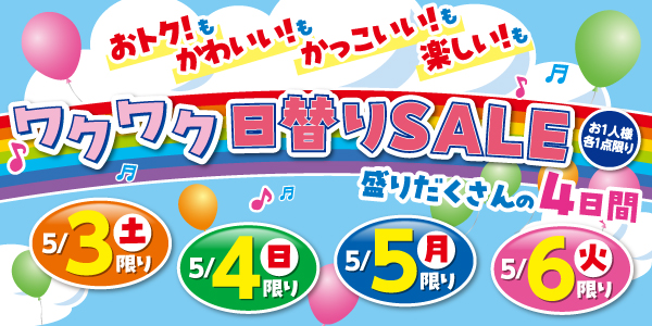 バースデイ、5/3（土）より「ゴールデンウィーク特別号！」を開催！日替わりお買い得品やmiffy特集に注目！