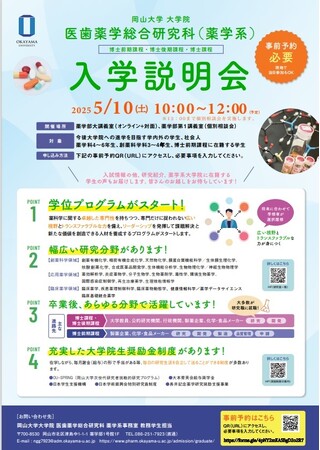 【岡山大学】岡山大学大学院医歯薬学総合研究科（薬学系）入学説明会（博士前期課程・博士後期課程・博士課程）〔5/10,土 ハイブリッド開催〕