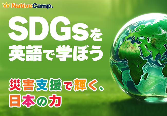 【会員数No.1】ネイティブキャンプ　SDGs×英語で学べる新コンテンツ「災害支援で輝く、日本の力」を追加