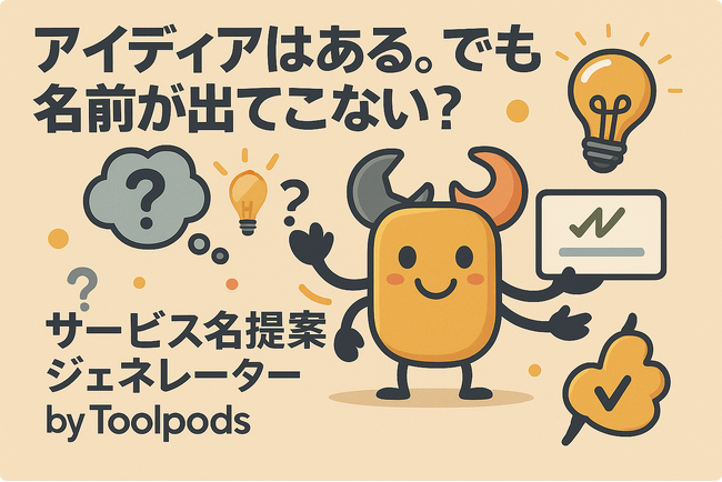 アイディアはある。でも名前が出てこない？AIが“売れる名前”を秒速で提案する“無料ツール”登場