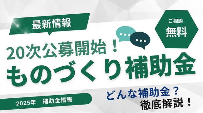 【最新補助金】最大補助額3,000万円！ものづくり補助金20次公募の無料相談を開始　--AMS 自動車整備補助金助成金振興社とファインピースが提携