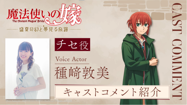 『魔法使いの嫁　盛夏の幻と夢見る旅路』発売記念キャストコメントを公開！直筆サイン色紙プレゼントキャンペーンも実施！