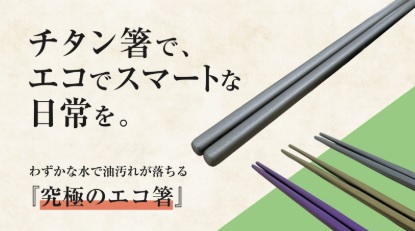 【新商品】わずかな水で油汚れが落ちる究極のエコ箸