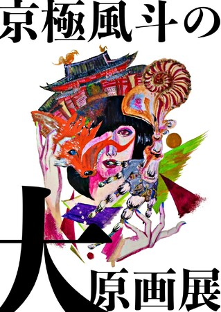 9番街レトロ・京極による初の個展を開催!「京極風斗の大原画展」
