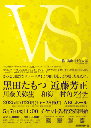 メッセンジャー黒田が6年ぶりの演劇舞台！NHK連続テレビ小説「ブギウギ」で共演した黒田たもつ×近藤芳正コンビが再びタッグを組む！「VS.」上演決定のお知らせ