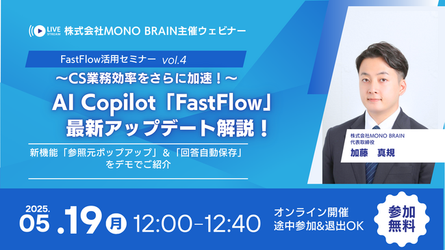 【5/19開催】AI Copilot「FastFlow」最新アップデート解説ウェビナー (vol.4) ～新機能「参照元ポップアップ」＆「回答自動保存」をまとめてご紹介！CS業務効率をさらに加速～