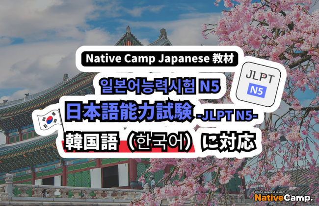 【外国人向けオンライン日本語会話】Native Camp Japanese 教材「日本語能力試験N5」（JLPT N5）が韓国語に対応！7日間無料キャンペーン開催中！