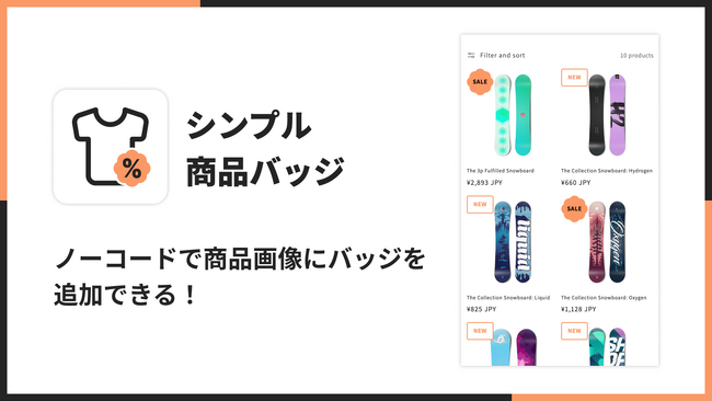 Shopifyストアで商品画像にアイコンやラベルを表示できるアプリ「シンプル商品バッジ｜お手軽アイコンラベル表示」をリリース
