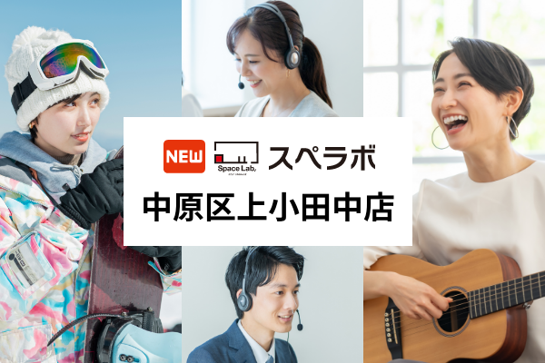 【武蔵新城駅徒歩13分】トランクルーム「スペラボ中原区上小田中店」が2025年6月1日にオープン！