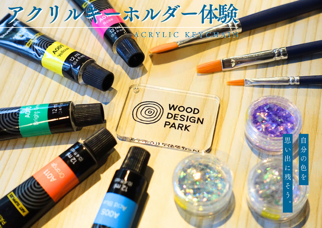 【兵庫県/宍粟市】雄大な山々に囲まれたコテージ＆グランピング施設が自然と創造の時間を提供する新アクティビティを開始！〈ウッドデザインパーク与位〉