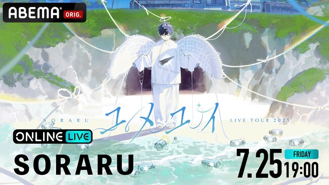 『SORARU LIVE TOUR 2025-ユメユイ-』を「ABEMA PPV」にて2025年7月25日（金）19時より独占配信決定