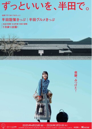 半田市×名鉄コラボキャンペーン開始！『ずっといいを、半田で。』カブトビール飲み比べ体験など半田の魅力を味わえる！
