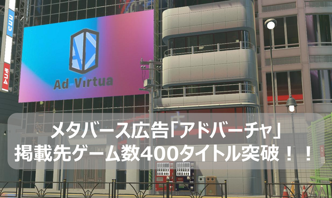 メタバース広告の「アドバーチャ」が掲載先ゲーム数400タイトルを突破!