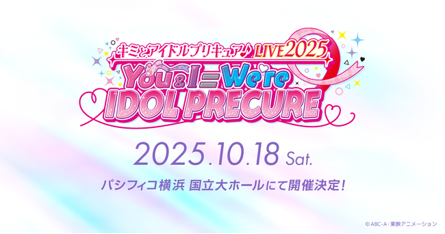 『キミとアイドルプリキュア♪』の音楽ライブが10月18日(土)パシフィコ横浜 国立大ホールにて開催決定！！！