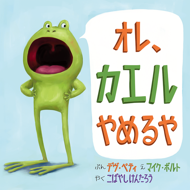シリーズ10万部突破！ちょっぴり生意気なカエルくんと、そのお父さんの陽気な会話が楽しい絵本『オレ、カエルやめるや』を中日新聞・北陸中日新聞に掲載いたしました。