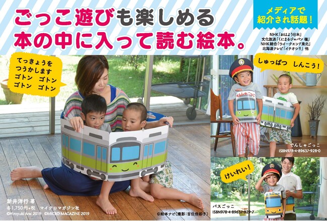 電車好きなお孫さんへのプレゼントに大人気！　本を広げると筒状になって、電車の形に変身する驚きのしかけ絵本『でんしゃごっこ』を朝日新聞に掲載いたしました。