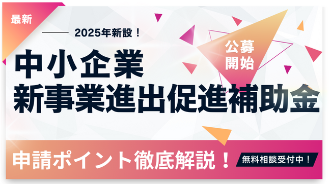 【2025年新設】中小企業新事業進出補助金　第1次公募スタート　--AMS 自動車整備補助金助成金振興社とファインピースが提携し、申請の無料相談窓口を解説