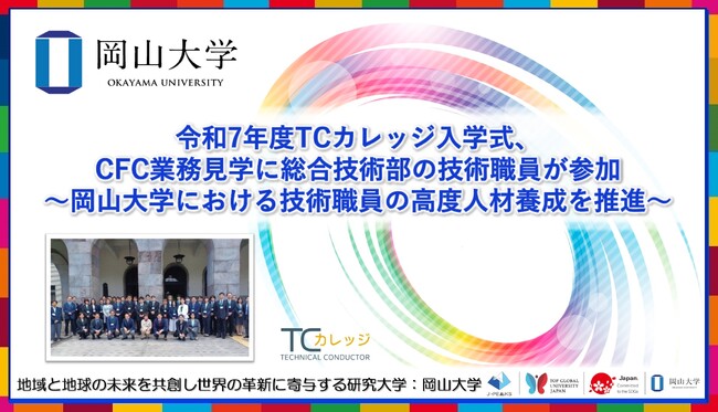 【岡山大学】令和7年度TCカレッジ入学式、CFC業務見学に総合技術部の技術職員が参加～岡山大学における技術職員の高度人材養成を推進～