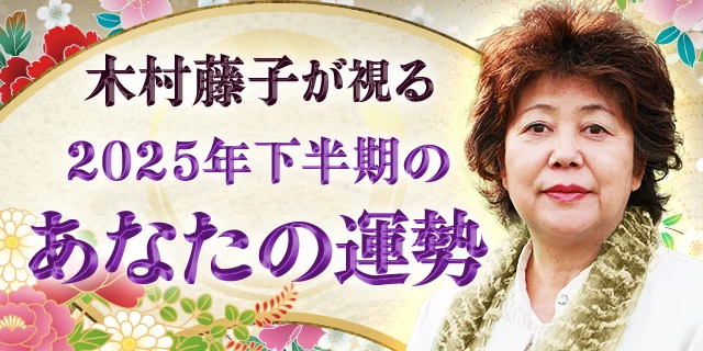 2025年下半期の運勢｜木村藤子が視る、あなたの全体運・転機。公式サイトにて一般公開中