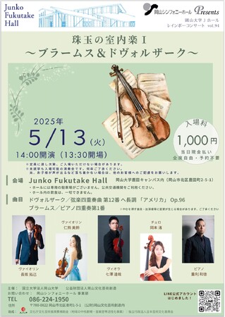 【岡山大学】レインボーコンサートvol.94『珠玉の室内楽I』～ブラームス＆ドヴォルザーク～〔5/13,火 岡山大学鹿田キャンパス〕