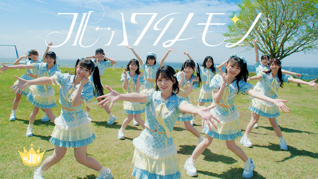 ≒JOY 3rdシングル表題曲『ブルーハワイレモン』MV公開！！江角怜音がセンターを務める、不思議で甘酸っぱい恋心をかき氷にたとえた、夏にぴったりな爽やかなラブソング！