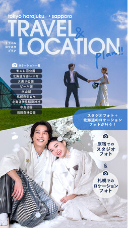 【新プラン開始！】aim原宿店とaim札幌店のコラボスタジオ&ロケーションプランが登場！