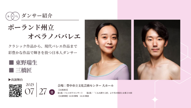 [ダンサー紹介第2弾！]【バレエアンサンブルガラ2025・大阪公演】ポーランドのビドゴシュチに位置する「オペラノババレエ」からソリストダンサー2名の出演が決定！
