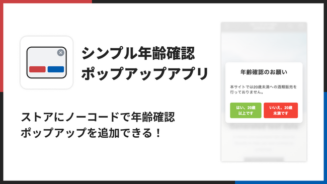 Shopifyストアで年齢確認ポップアップを実現できるアプリ「シンプル年齢確認ポップアップアプリ」をリリース