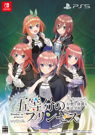 TVアニメ「五等分の花嫁」コンシューマゲーム完全新作『五等分のプリンセス ～幻想と深淵と魔法学院～』2025年9月18日に発売決定のお知らせ