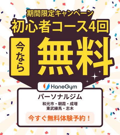【!!️初心者コース4回無料】朝霞駅のパーソナルジム「HaneGym」で気軽にスタート！ 最大21,560円分お得！