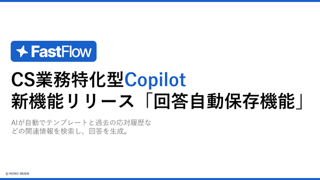 FastFlow新機能:「回答自動保存機能」でナレッジ共有を効率化