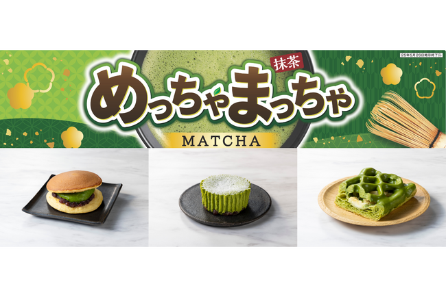 セブン‐イレブンから宇治抹茶を使用した新感覚スイーツやアイスなど新商品を発売！5月6日（火）から「めっちゃまっちゃ」を開催いたします！